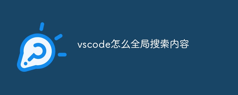 vscode怎么全局搜索内容