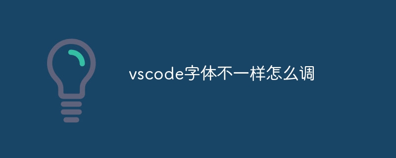 vscode字体不一样怎么调