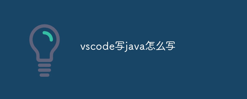 vscode写java怎么写