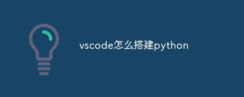 vscode怎么搭建python