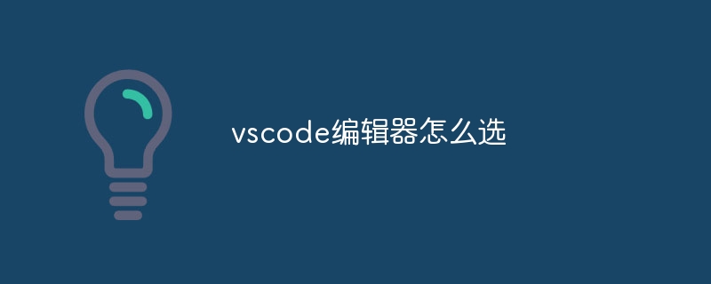 vscode编辑器怎么选