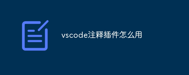 vscode注释插件怎么用