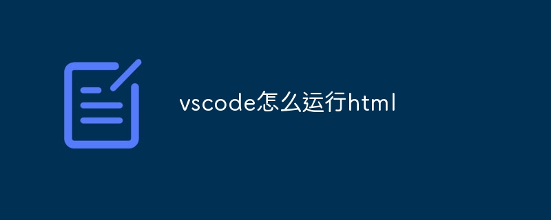 vscode怎么运行html