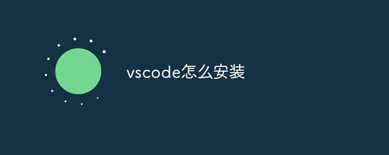 vscode怎么安装