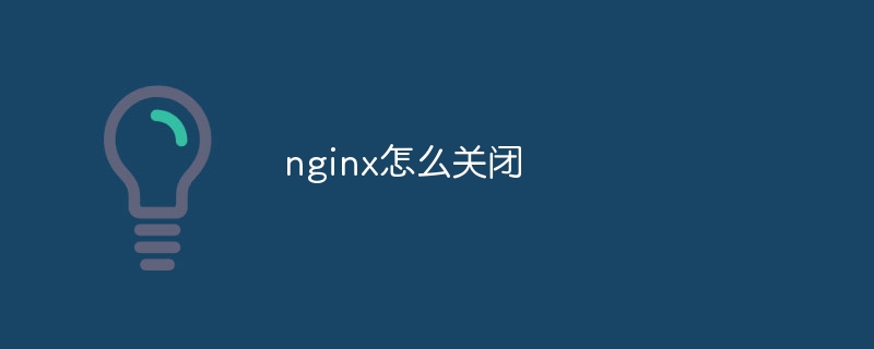 nginx怎么关闭