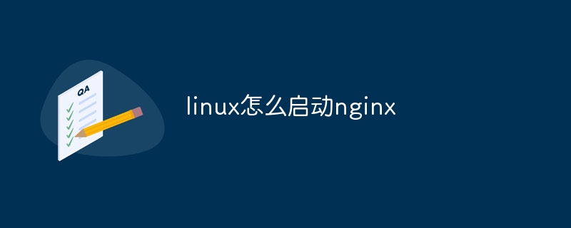 linux怎么启动nginx