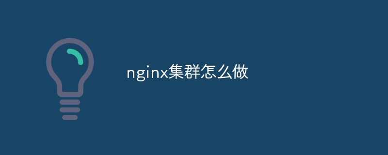 nginx集群怎么做