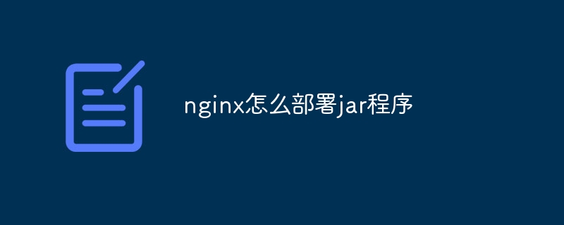 nginx怎么部署jar程序