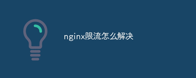 nginx限流怎么解决