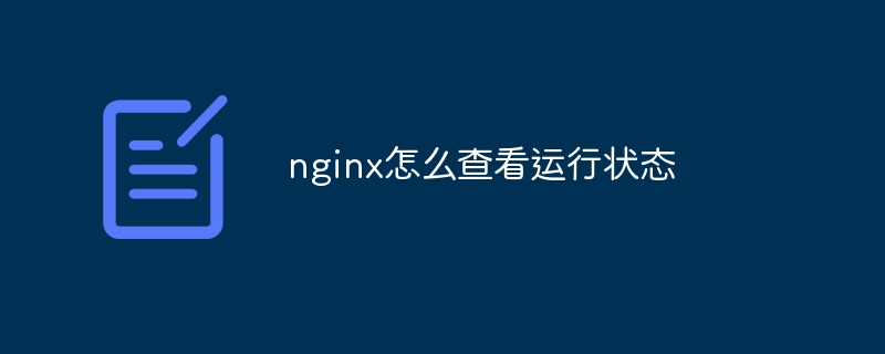 nginx怎么查看运行状态