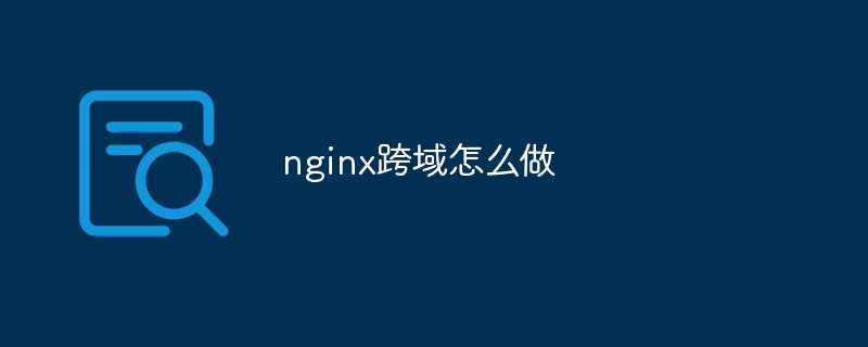 nginx跨域怎么做