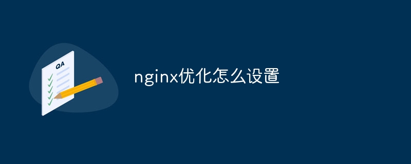 nginx优化怎么设置