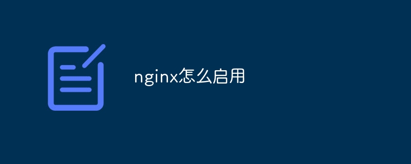 nginx怎么启用