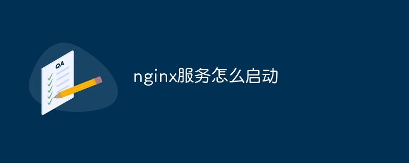 nginx服务怎么启动