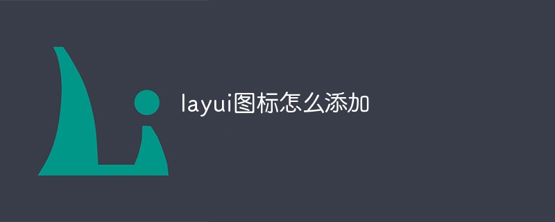 layui图标怎么添加