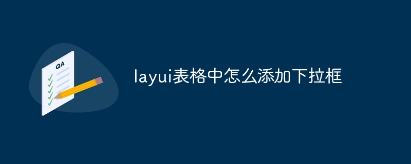 layui表格中怎么添加下拉框