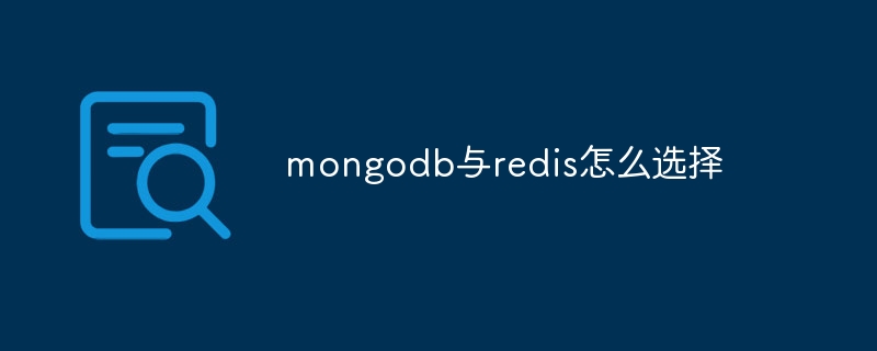 mongodb与redis怎么选择