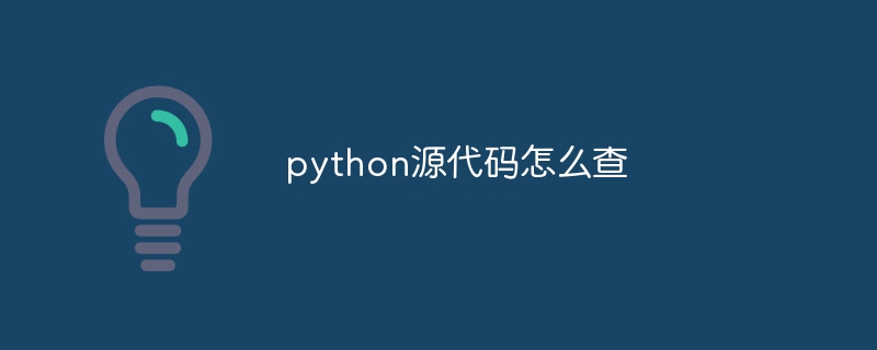 python源代码怎么查