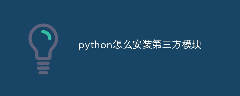 python怎么安装第三方模块