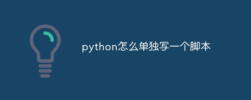 python怎么单独写一个脚本