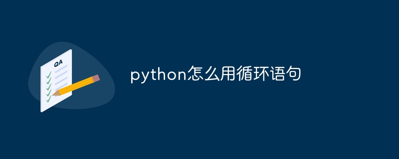 python怎么用循环语句