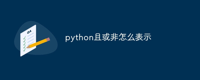 python且或非怎么表示