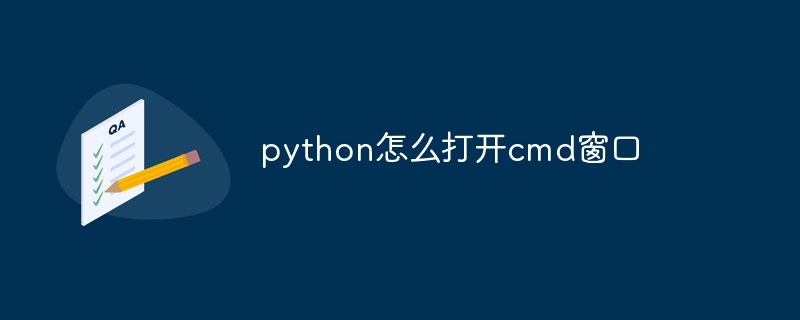 python怎么打开cmd窗口