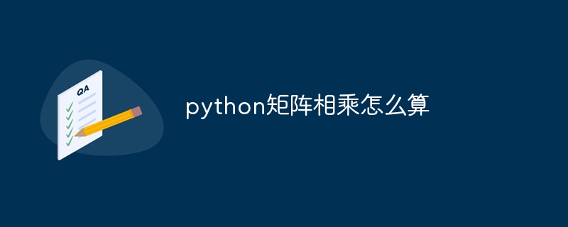 python矩阵相乘怎么算