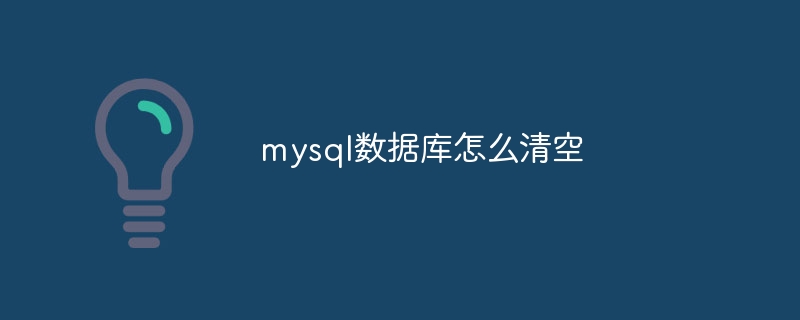 mysql数据库怎么清空