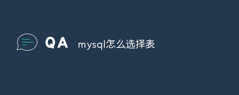 mysql怎么选择表