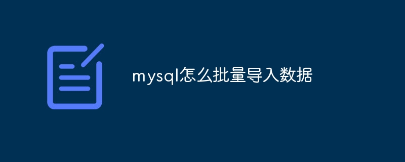 mysql怎么批量导入数据