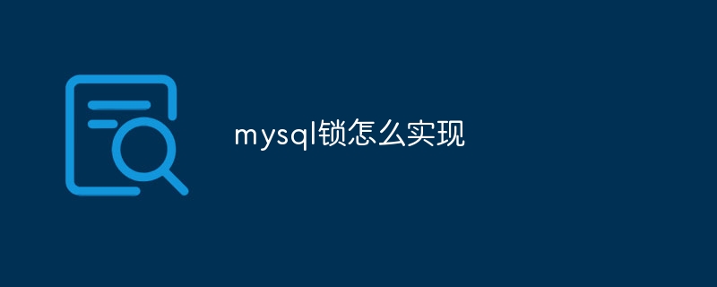 mysql锁怎么实现