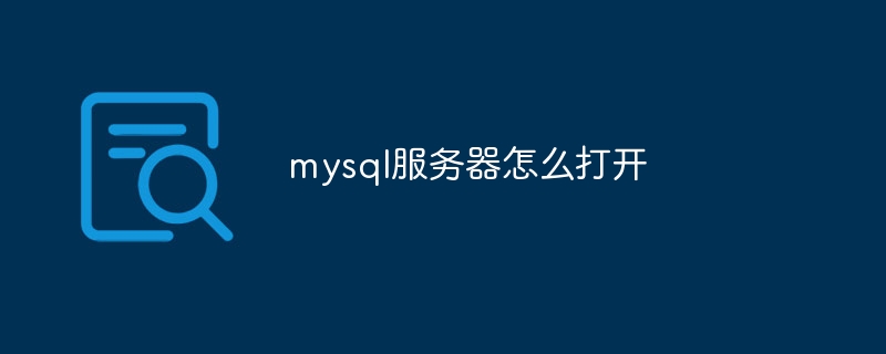 mysql服务器怎么打开