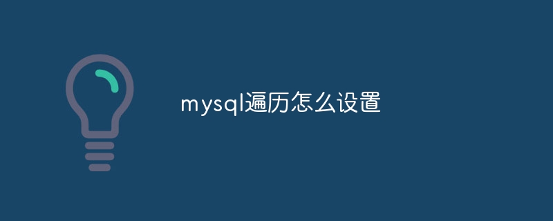 mysql遍历怎么设置