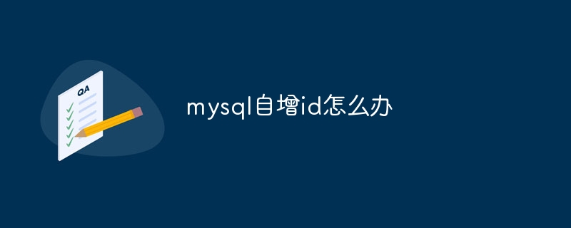 mysql自增id怎么办