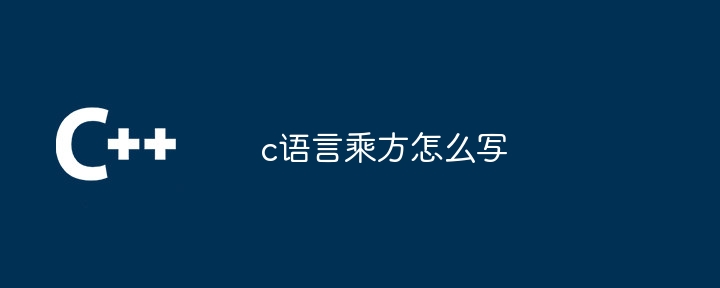 c语言乘方怎么写