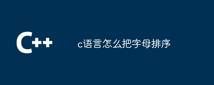 c语言怎么把字母排序