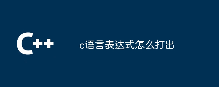 c语言表达式怎么打出