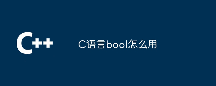 C语言bool怎么用