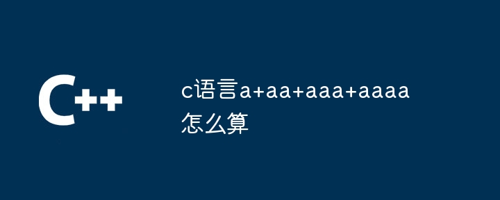 c语言a+aa+aaa+aaaa怎么算