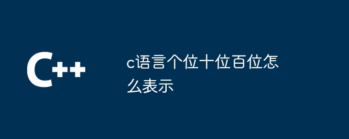 c语言个位十位百位怎么表示