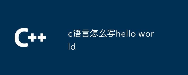 c语言怎么写hello world