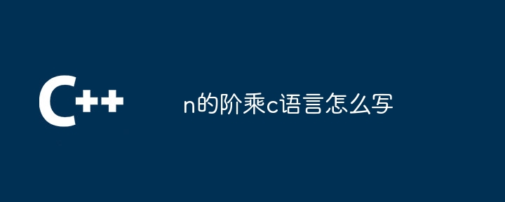 n的阶乘c语言怎么写