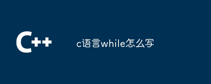 c语言while怎么写