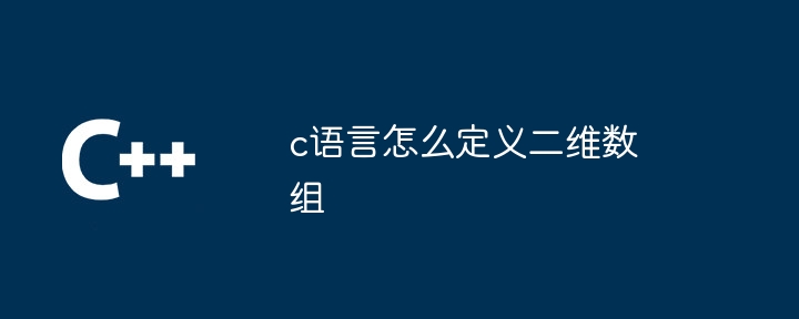 c语言怎么定义二维数组