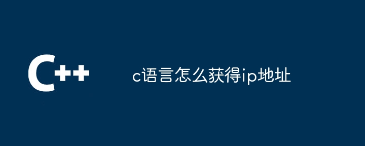 c语言怎么获得ip地址