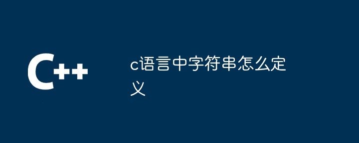 c语言中字符串怎么定义