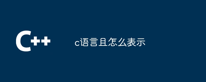 c语言且怎么表示