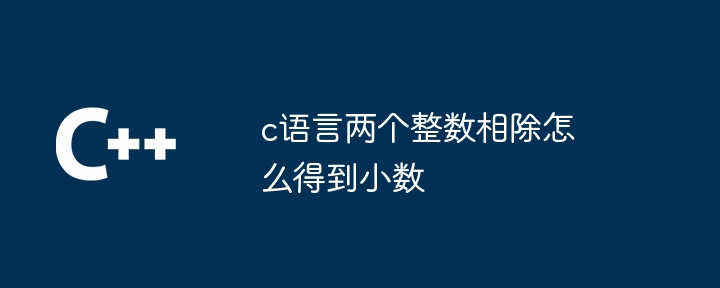 c语言两个整数相除怎么得到小数