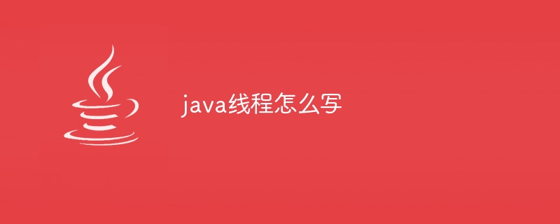 java线程怎么写